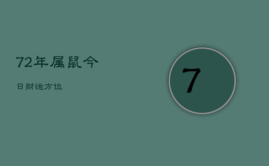 72年属鼠今日财运方位