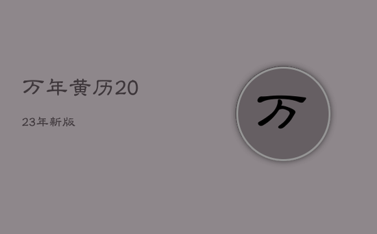 万年黄历2023年新版