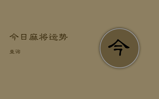 今日麻将运势查询