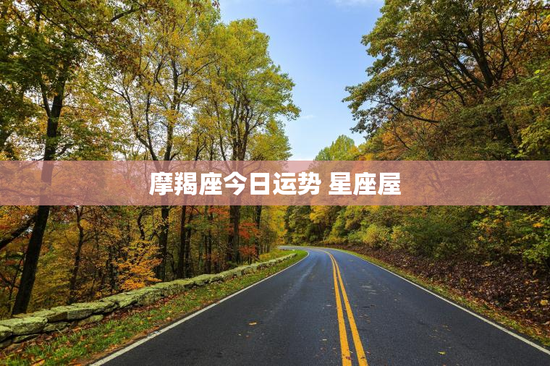 摩羯座今日运势 星座屋 摩羯座今日运势 星座屋