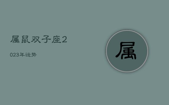 属鼠双子座2023年运势