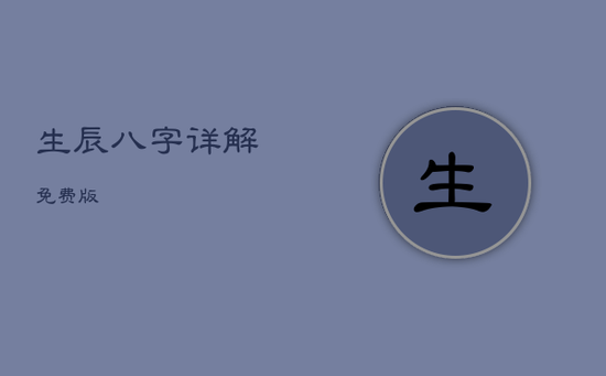 生辰八字详解(免费版)