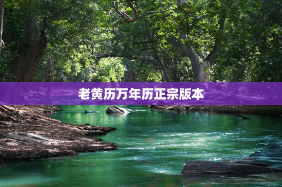 老黄历万年历正宗版本