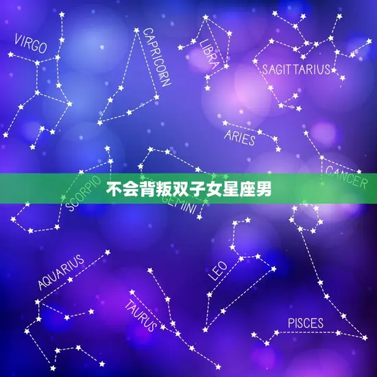 不会背叛双子女星座男