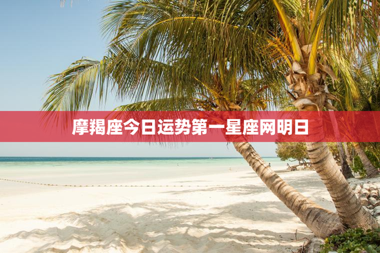 摩羯座今日运势第一星座网明日