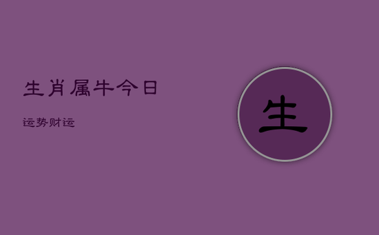 生肖属牛今日运势财运