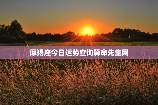 摩羯座今日运势查询算命先生网 摩羯座今日运势查询算命先生网