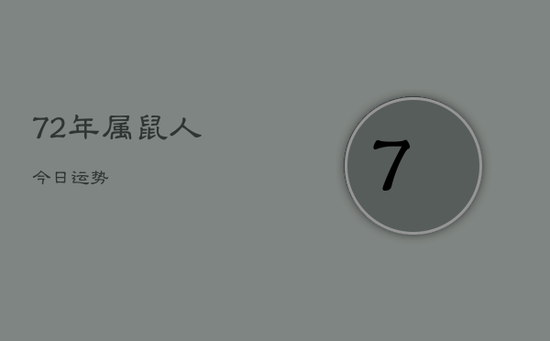 72年属鼠人今日运势