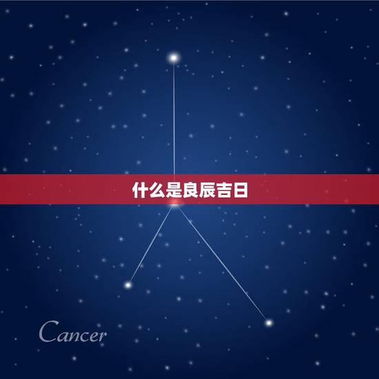 什么是良辰吉日 什么是良辰吉日