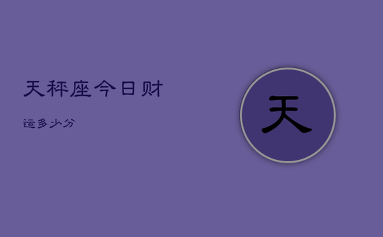 天秤座今日财运多少分