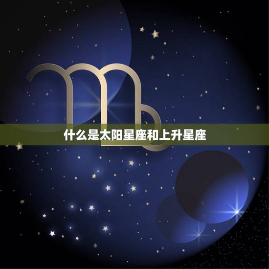 什么是太阳星座和上升星座