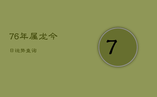76年属龙今日运势查询