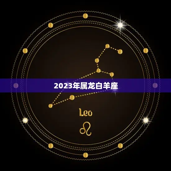 2023年属龙白羊座