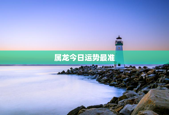 属龙今日运势最准