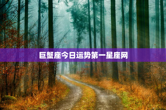 巨蟹座今日运势第一星座网