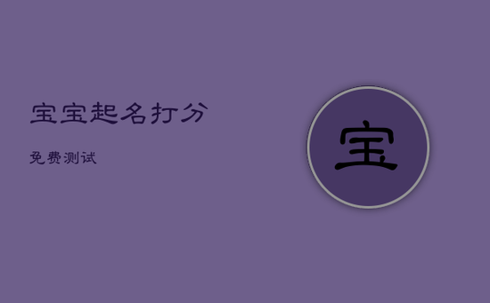 宝宝起名打分免费测试