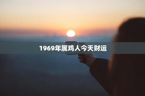 1969年属鸡人今天财运