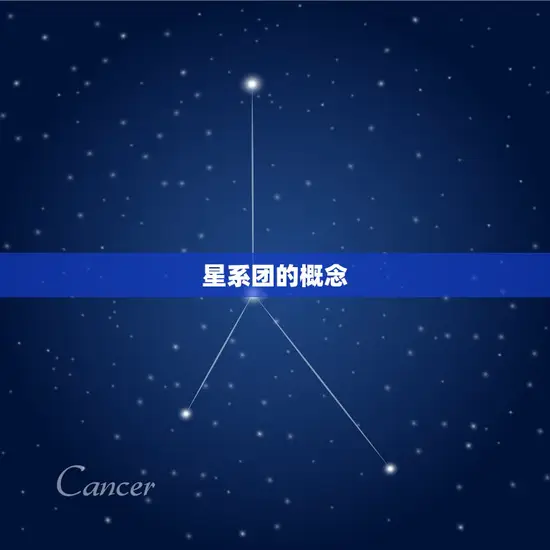 星系团的概念 星系团的概念