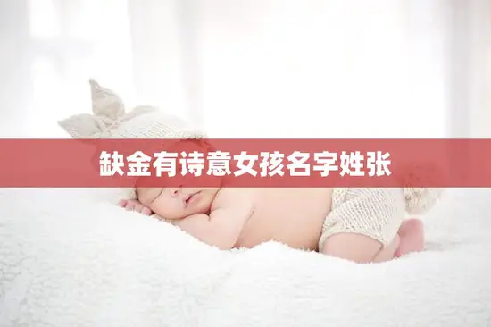 缺金有诗意女孩名字姓张(一位独特的少女)