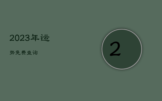 2023年运势免费查询 2023年运势免费查询