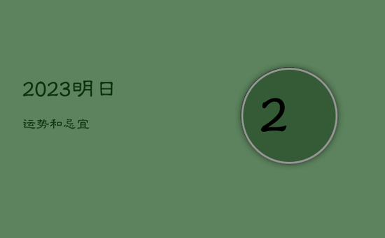 2023明日运势和忌宜