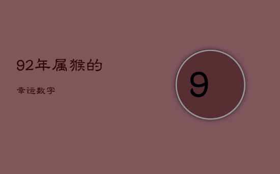 92年属猴的幸运数字 92年属猴的幸运数字
