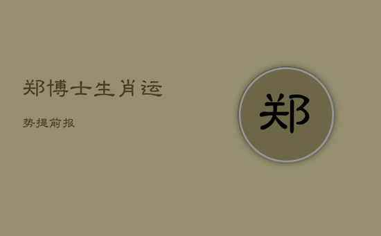 郑博士生肖运势提前报