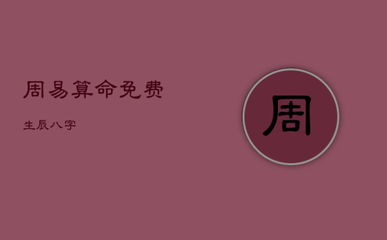 周易算命免费 生辰八字