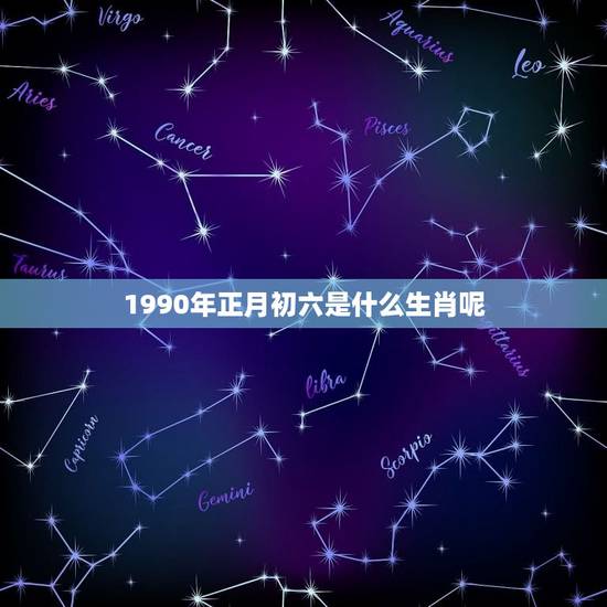 1990年正月初六是什么生肖呢(介绍中国十二生肖之一)