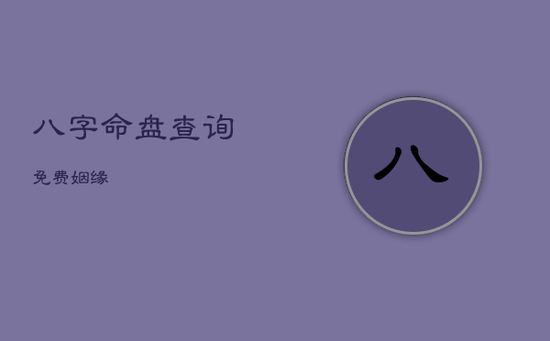 八字命盘查询免费姻缘