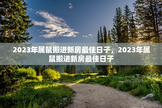 2023年属鼠搬进新房最佳日子,2023年属鼠搬进新房最佳日子 2023年属鼠搬进新房最佳日子,2023年属鼠搬进新房最佳日子