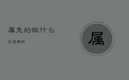 属兔的做什么生意最旺