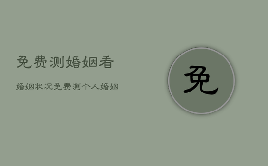 免费测婚姻看婚姻状况，免费测个人婚姻状况