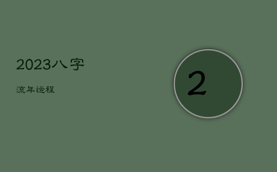2023八字流年运程