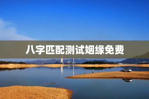 八字匹配测试姻缘免费