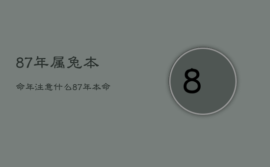 87年属兔本命年注意什么,87年 本命年 87年属兔本命年注意什么,87年 本命年