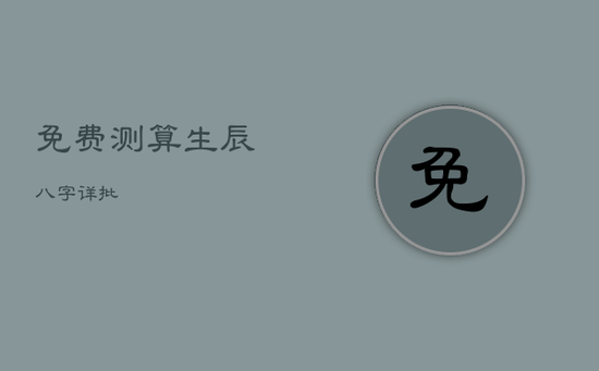 免费测算生辰八字详批