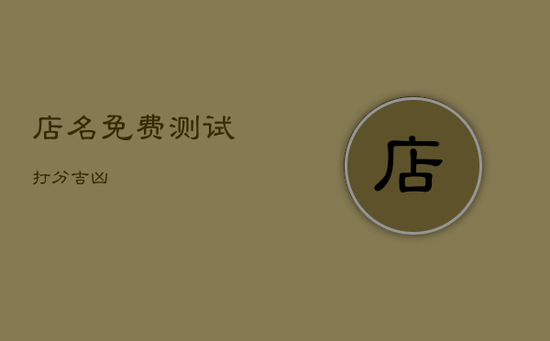 店名免费测试打分吉凶