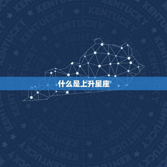 什么是上升星座 什么是上升星座