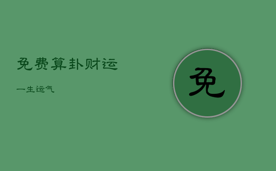 免费算卦财运一生运气