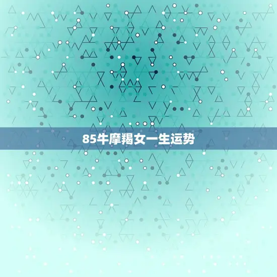 85牛摩羯女一生运势