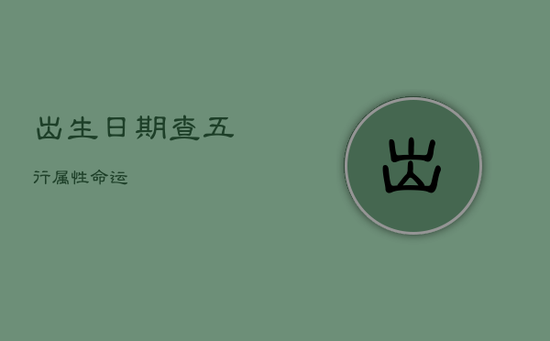出生日期查五行属性命运 出生日期查五行属性命运