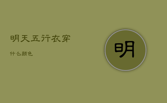 明天五行衣穿什么颜色 明天五行衣穿什么颜色