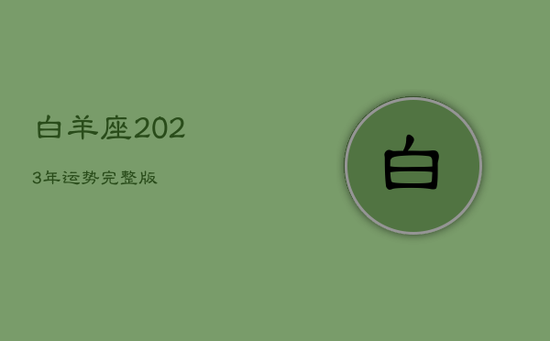 白羊座2023年运势完整版