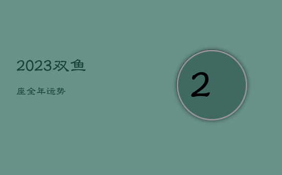 2023双鱼座全年运势