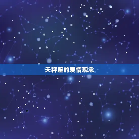 天秤座的爱情观念