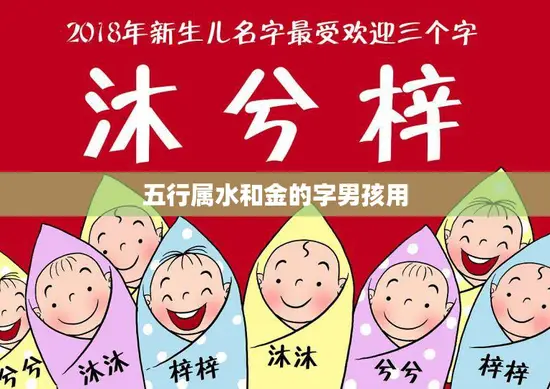 五行属水和金的字男孩用(选择最佳名字的技巧) 五行属水和金的字男孩用(选择最佳名字的技巧)