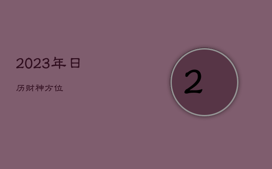 2023年日历财神方位