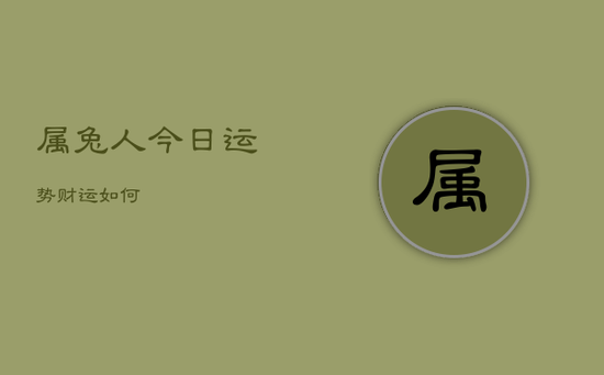 属兔人今日运势财运如何