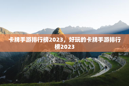 卡牌手游排行榜2023，好玩的卡牌手游排行榜2023